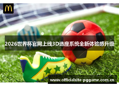 2026世界杯官网上线3D选座系统全新体验感升级