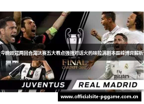 今晚欧冠两回合淘汰赛五大看点强强对话火药味拉满剧本巅峰博弈解析 今晚欧冠两回合淘汰赛五大看点强强对话火药味拉满剧本巅峰博弈解析