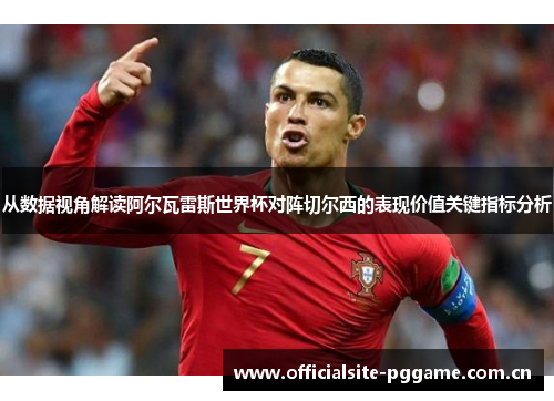 从数据视角解读阿尔瓦雷斯世界杯对阵切尔西的表现价值关键指标分析 从数据视角解读阿尔瓦雷斯世界杯对阵切尔西的表现价值关键指标分析