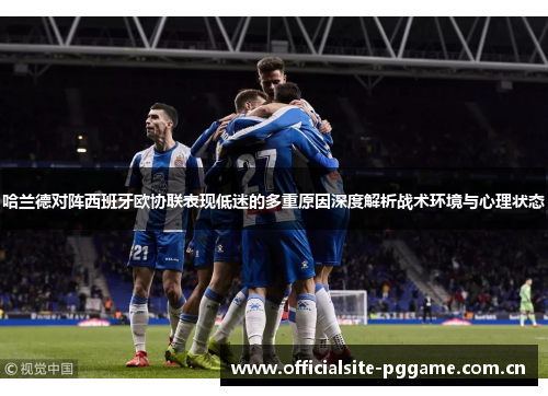 哈兰德对阵西班牙欧协联表现低迷的多重原因深度解析战术环境与心理状态