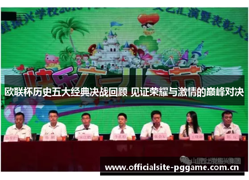 欧联杯历史五大经典决战回顾 见证荣耀与激情的巅峰对决 欧联杯历史五大经典决战回顾 见证荣耀与激情的巅峰对决
