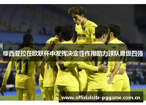穆西亚拉在欧联杯中发挥决定性作用助力球队晋级四强 穆西亚拉在欧联杯中发挥决定性作用助力球队晋级四强