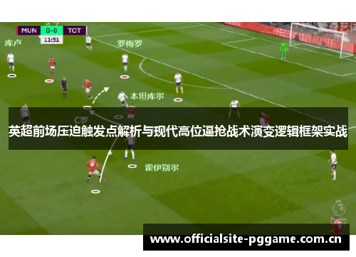 英超前场压迫触发点解析与现代高位逼抢战术演变逻辑框架实战 英超前场压迫触发点解析与现代高位逼抢战术演变逻辑框架实战