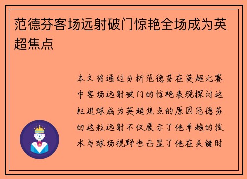 范德芬客场远射破门惊艳全场成为英超焦点