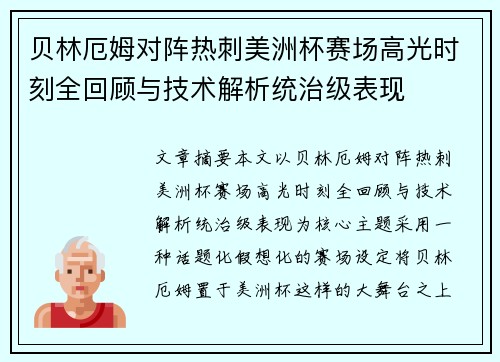 贝林厄姆对阵热刺美洲杯赛场高光时刻全回顾与技术解析统治级表现 贝林厄姆对阵热刺美洲杯赛场高光时刻全回顾与技术解析统治级表现