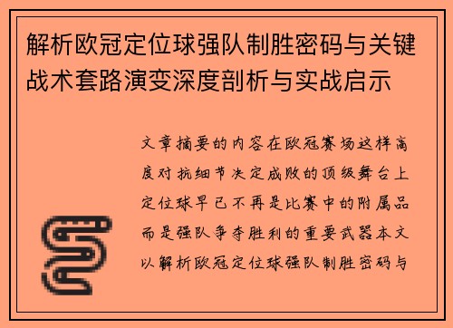 解析欧冠定位球强队制胜密码与关键战术套路演变深度剖析与实战启示