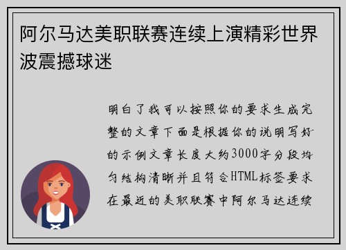 阿尔马达美职联赛连续上演精彩世界波震撼球迷