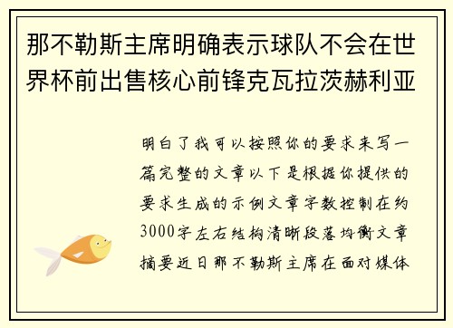 那不勒斯主席明确表示球队不会在世界杯前出售核心前锋克瓦拉茨赫利亚