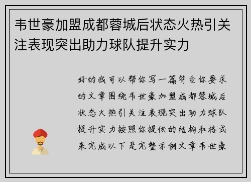 韦世豪加盟成都蓉城后状态火热引关注表现突出助力球队提升实力