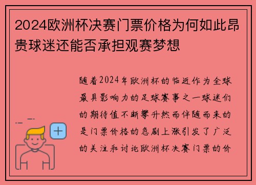 2024欧洲杯决赛门票价格为何如此昂贵球迷还能否承担观赛梦想
