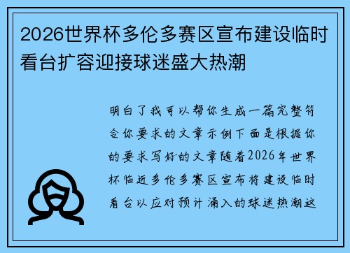 2026世界杯多伦多赛区宣布建设临时看台扩容迎接球迷盛大热潮