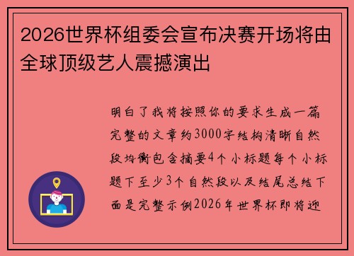 2026世界杯组委会宣布决赛开场将由全球顶级艺人震撼演出