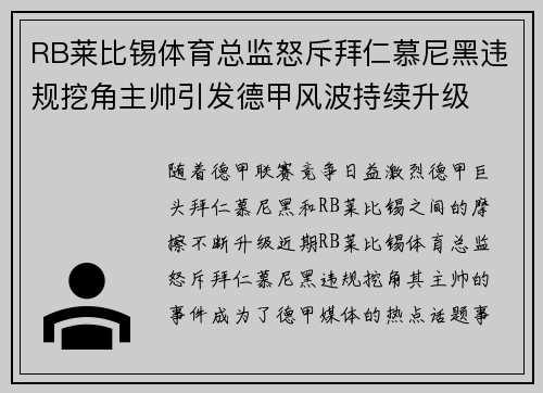 RB莱比锡体育总监怒斥拜仁慕尼黑违规挖角主帅引发德甲风波持续升级