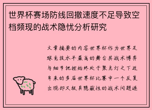 世界杯赛场防线回撤速度不足导致空档频现的战术隐忧分析研究 世界杯赛场防线回撤速度不足导致空档频现的战术隐忧分析研究