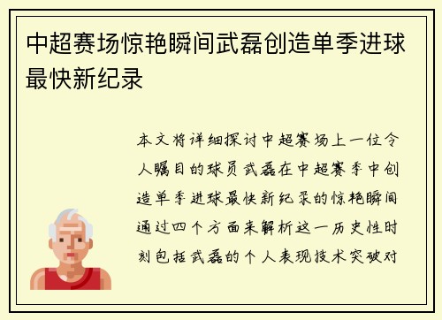 中超赛场惊艳瞬间武磊创造单季进球最快新纪录 中超赛场惊艳瞬间武磊创造单季进球最快新纪录