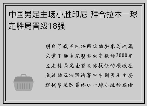 中国男足主场小胜印尼 拜合拉木一球定胜局晋级18强