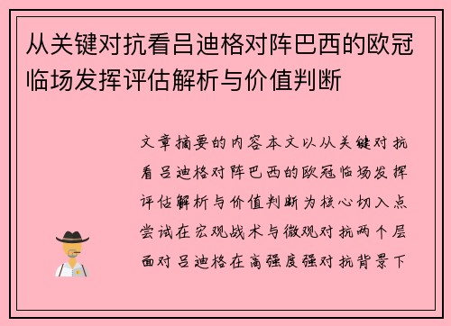 从关键对抗看吕迪格对阵巴西的欧冠临场发挥评估解析与价值判断 从关键对抗看吕迪格对阵巴西的欧冠临场发挥评估解析与价值判断