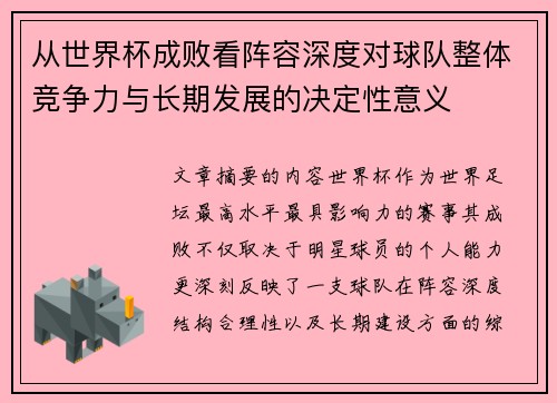 从世界杯成败看阵容深度对球队整体竞争力与长期发展的决定性意义