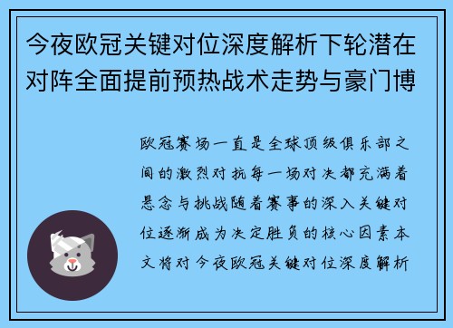 今夜欧冠关键对位深度解析下轮潜在对阵全面提前预热战术走势与豪门博弈