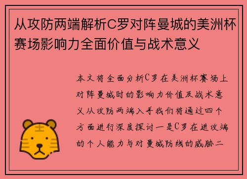 从攻防两端解析C罗对阵曼城的美洲杯赛场影响力全面价值与战术意义
