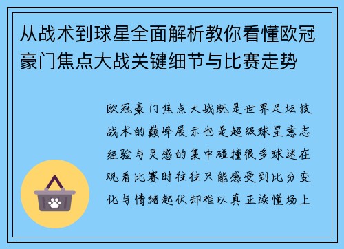 从战术到球星全面解析教你看懂欧冠豪门焦点大战关键细节与比赛走势