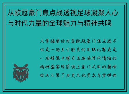 从欧冠豪门焦点战透视足球凝聚人心与时代力量的全球魅力与精神共鸣