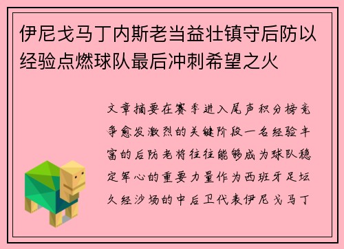 伊尼戈马丁内斯老当益壮镇守后防以经验点燃球队最后冲刺希望之火
