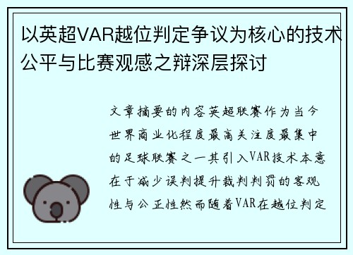 以英超VAR越位判定争议为核心的技术公平与比赛观感之辩深层探讨