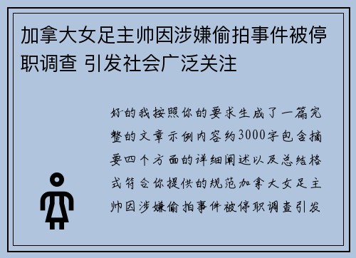加拿大女足主帅因涉嫌偷拍事件被停职调查 引发社会广泛关注
