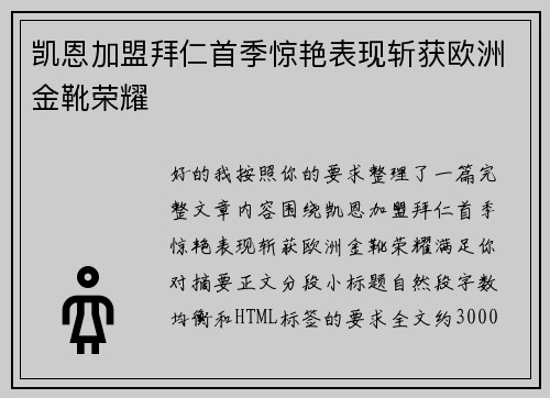 凯恩加盟拜仁首季惊艳表现斩获欧洲金靴荣耀