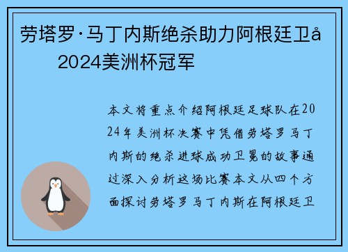 劳塔罗·马丁内斯绝杀助力阿根廷卫冕2024美洲杯冠军