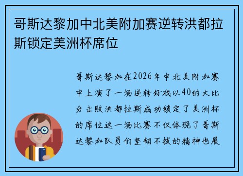 哥斯达黎加中北美附加赛逆转洪都拉斯锁定美洲杯席位