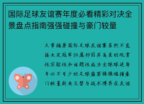 国际足球友谊赛年度必看精彩对决全景盘点指南强强碰撞与豪门较量