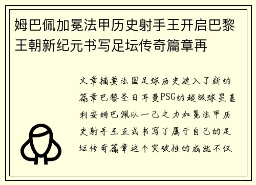 姆巴佩加冕法甲历史射手王开启巴黎王朝新纪元书写足坛传奇篇章再