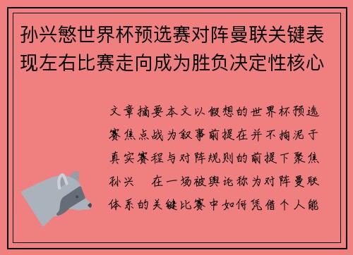 孙兴慜世界杯预选赛对阵曼联关键表现左右比赛走向成为胜负决定性核心力量