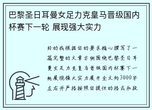 巴黎圣日耳曼女足力克皇马晋级国内杯赛下一轮 展现强大实力