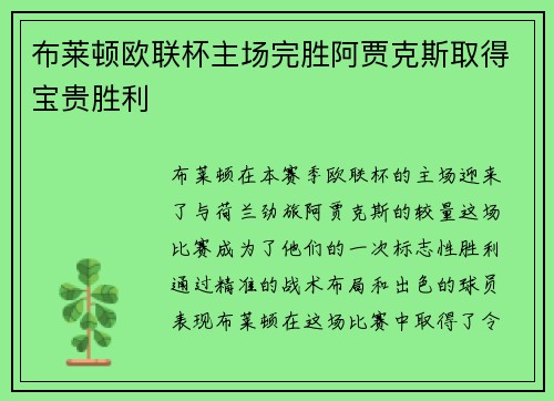 布莱顿欧联杯主场完胜阿贾克斯取得宝贵胜利