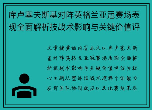 库卢塞夫斯基对阵英格兰亚冠赛场表现全面解析技战术影响与关键价值评估