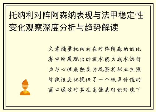 托纳利对阵阿森纳表现与法甲稳定性变化观察深度分析与趋势解读