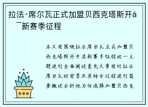 拉法·席尔瓦正式加盟贝西克塔斯开启新赛季征程 拉法·席尔瓦正式加盟贝西克塔斯开启新赛季征程