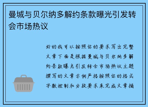 曼城与贝尔纳多解约条款曝光引发转会市场热议